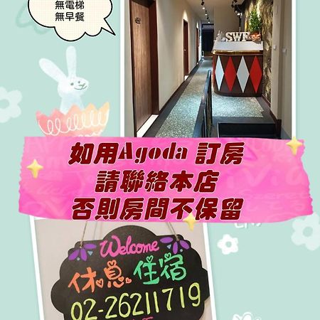 Swf淡水新五福旅館 Sinwufu Hotel Bagian luar foto