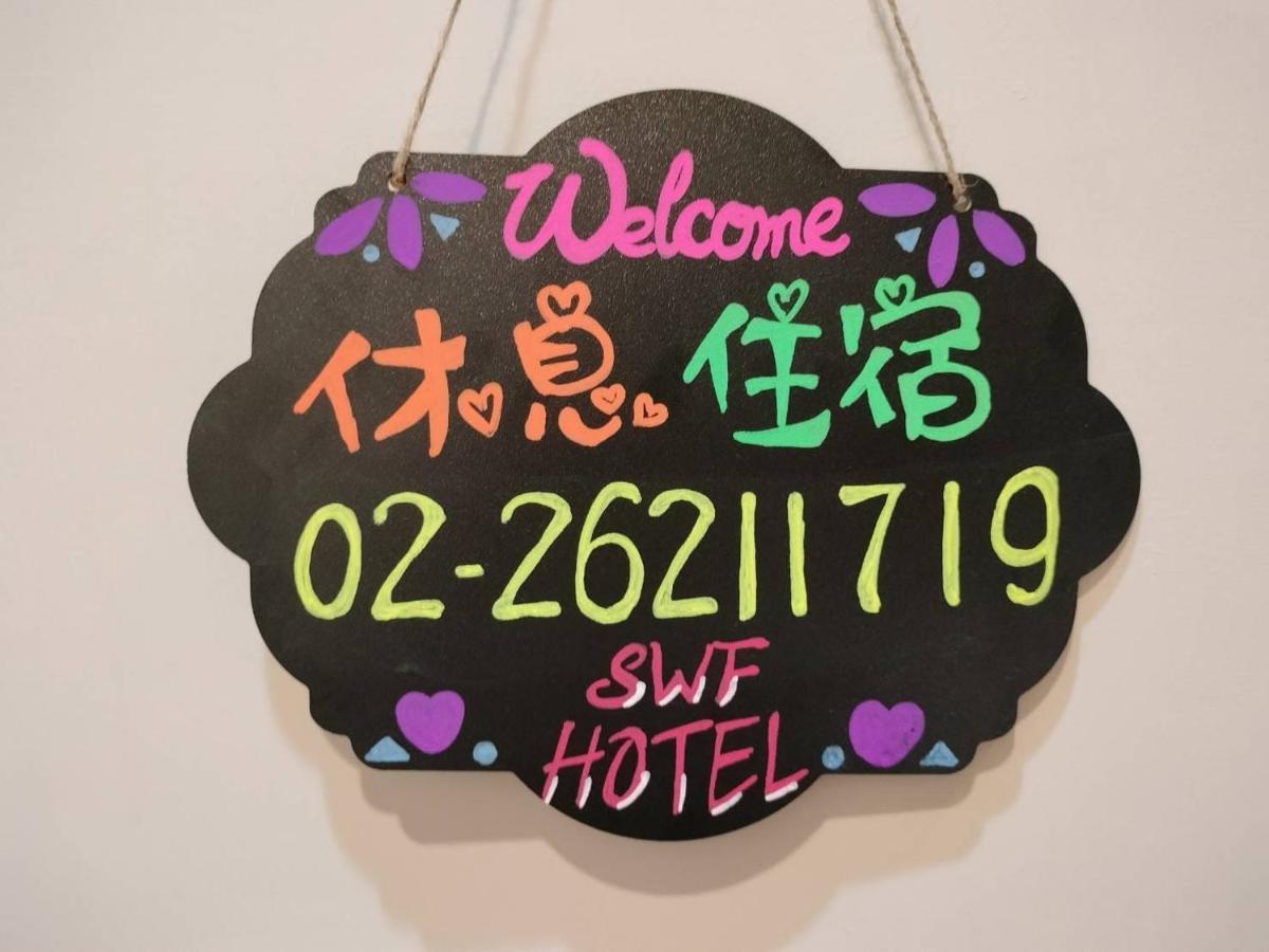 Swf淡水新五福旅館 Sinwufu Hotel Bagian luar foto