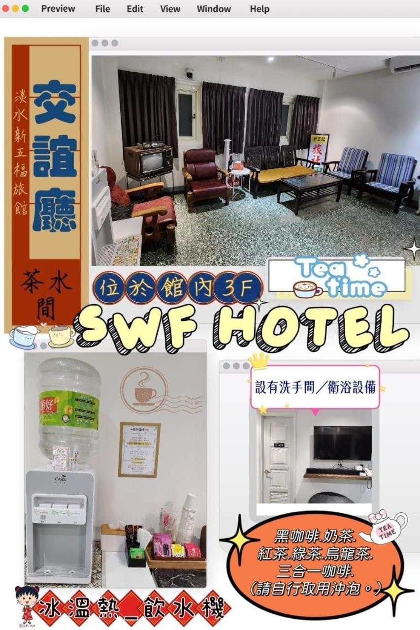 Swf淡水新五福旅館 Sinwufu Hotel Bagian luar foto